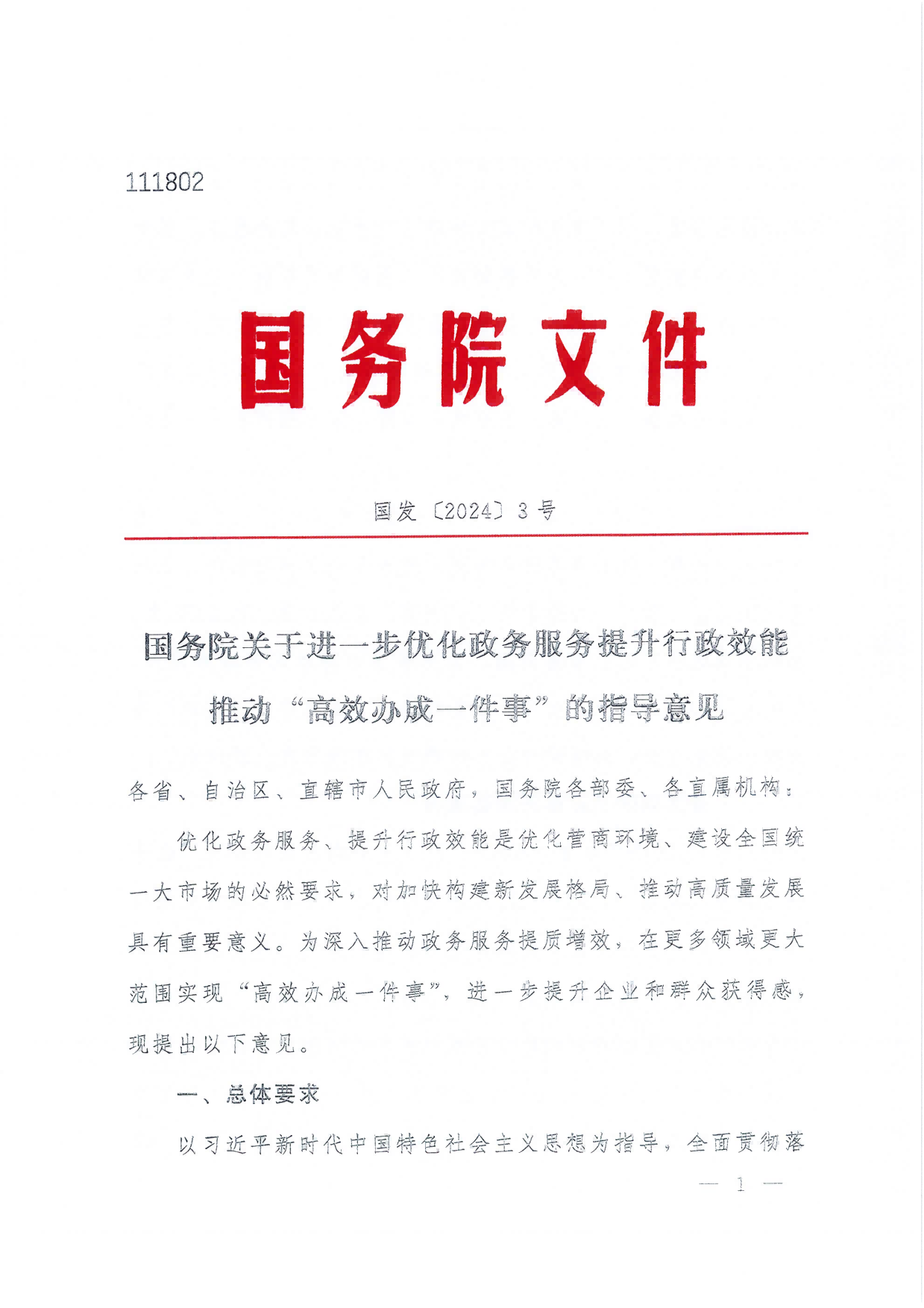 國務(wù)院關(guān)于進(jìn)一步優(yōu)化政務(wù)服務(wù)提升行政效能推動“高效辦成一件事”的指導(dǎo)意見_00(1)(1).png