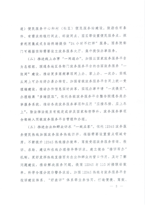 國務(wù)院關(guān)于進(jìn)一步優(yōu)化政務(wù)服務(wù)提升行政效能推動“高效辦成一件事”的指導(dǎo)意見_02.png