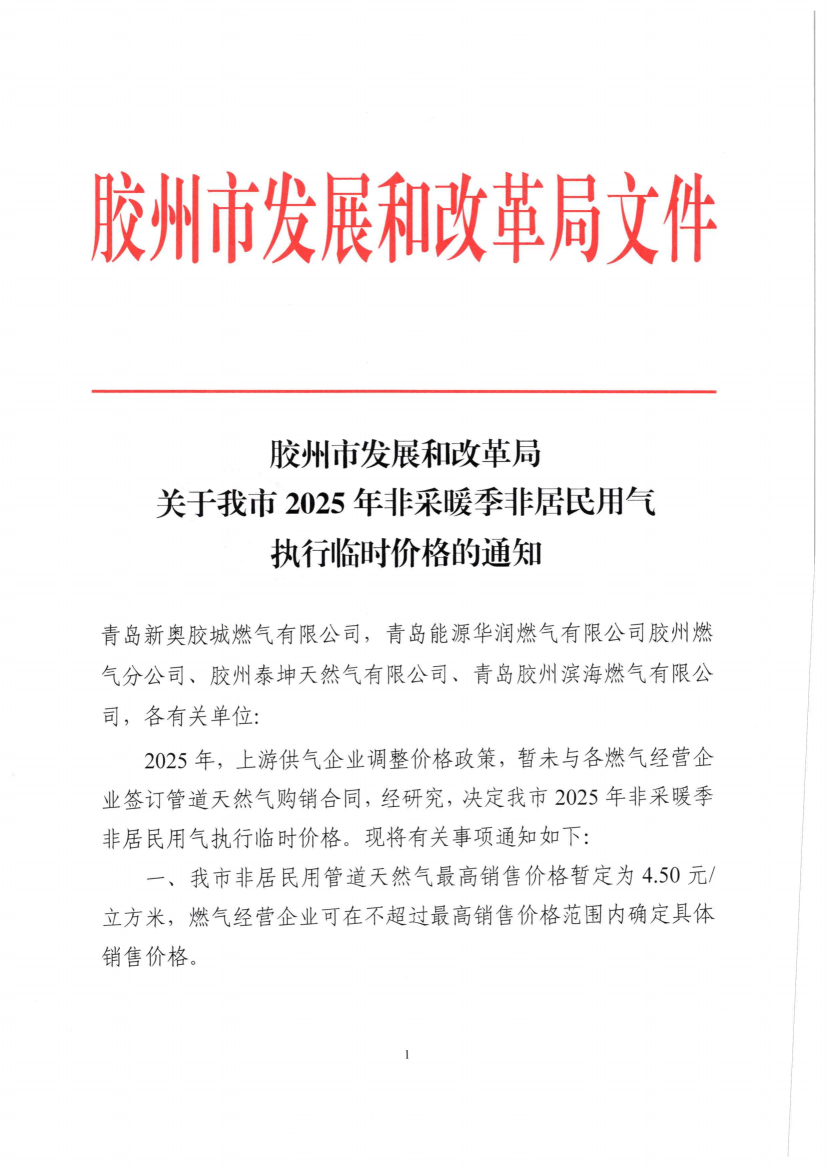 膠州市發(fā)展和改革局關于調整我市非采暖季非居民用氣執(zhí)行臨時價格的通知_00.png