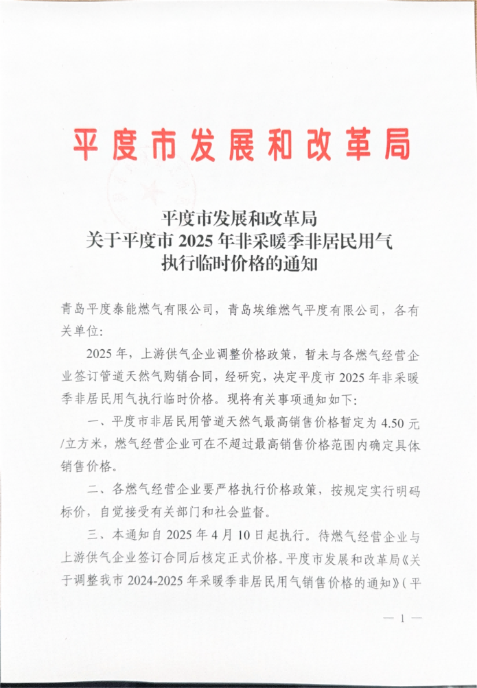 平度市發(fā)展和改革局關于平度市2025年非采暖季非居民用氣執(zhí)行臨時價格的通知_00.png
