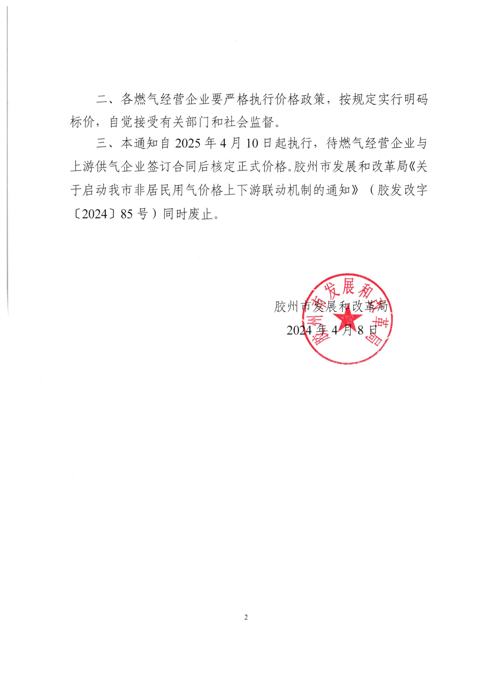 膠州市發(fā)展和改革局關于調整我市非采暖季非居民用氣執(zhí)行臨時價格的通知_01.png