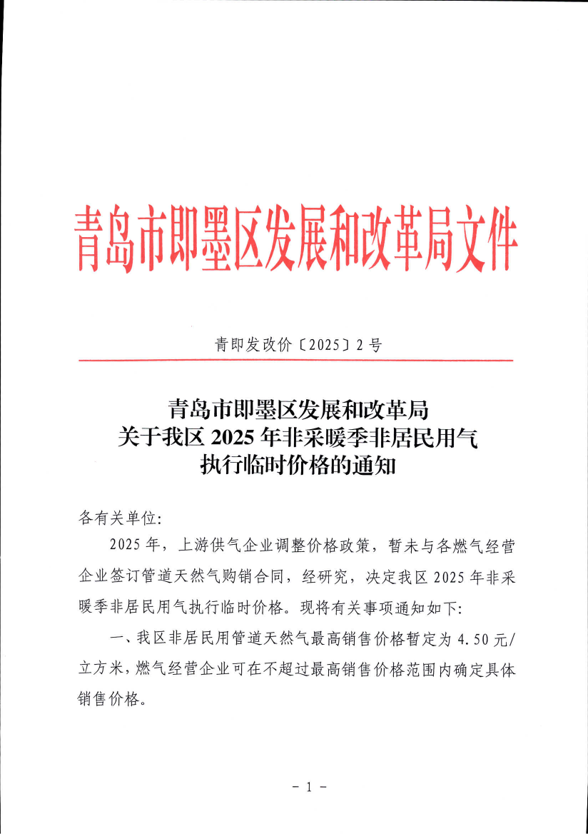 青島市即墨區(qū)發(fā)展和改革局關(guān)于我區(qū)2025年非采暖季非居民用氣執(zhí)行臨時價格的通知_00.png