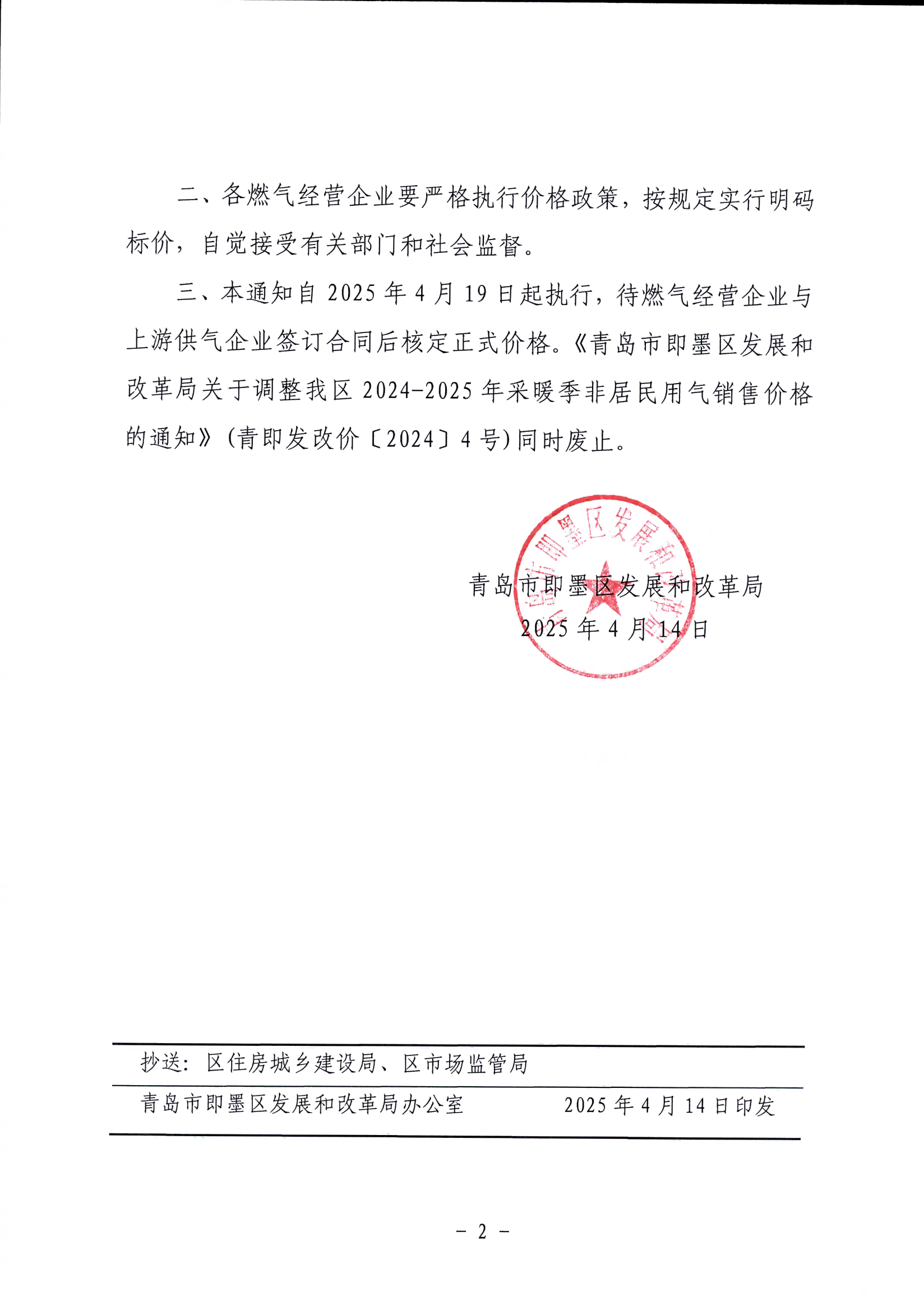 青島市即墨區(qū)發(fā)展和改革局關(guān)于我區(qū)2025年非采暖季非居民用氣執(zhí)行臨時價格的通知_01.png