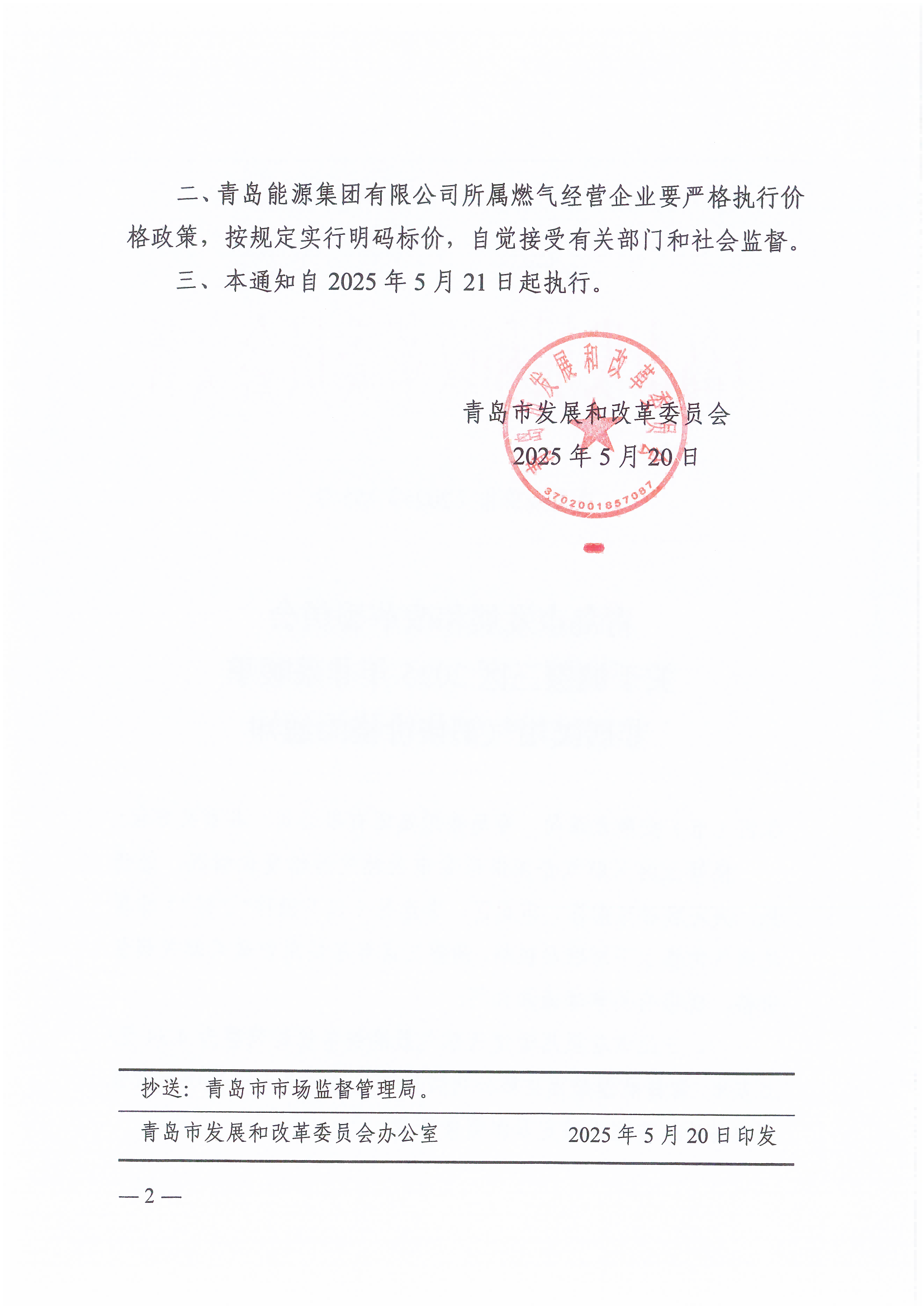 青島市發(fā)展和改革委員會關(guān)于調(diào)整三區(qū)2025年非采暖季非居民用氣銷售價格的通知（青發(fā)改價格〔2025〕155號）_01(1).png