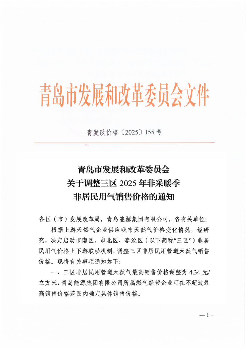 青島市發(fā)展和改革委員會關(guān)于調(diào)整三區(qū)2025年非采暖季非居民用氣銷售價格的通知（青發(fā)改價格〔2025〕155號）_00(1).png